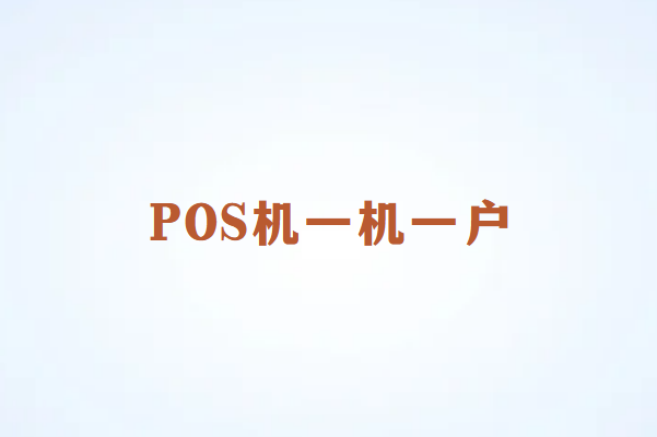 POS机一机一户