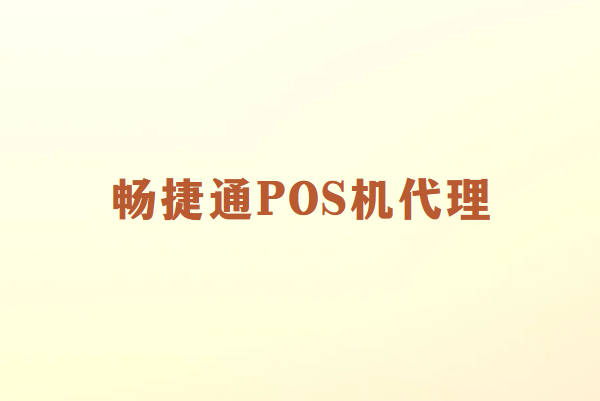 畅捷通POS机代理行业如何取得成功？