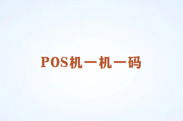 POS机一机一码