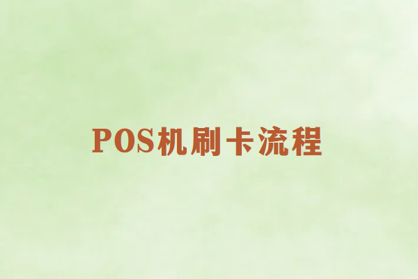 畅捷通POS机刷卡流程