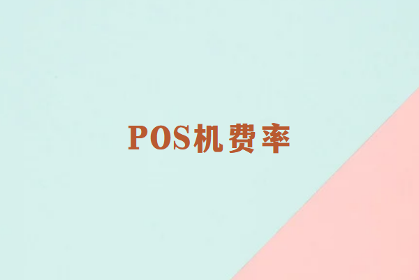 POS机费率