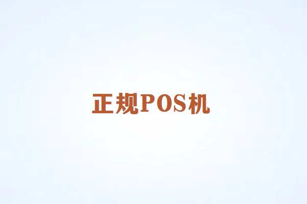 畅捷通POS机正规吗？官方认证的安全支付伙伴