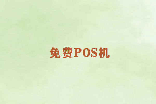 畅捷通科普：免费POS机真的免费吗？揭开背后的真相