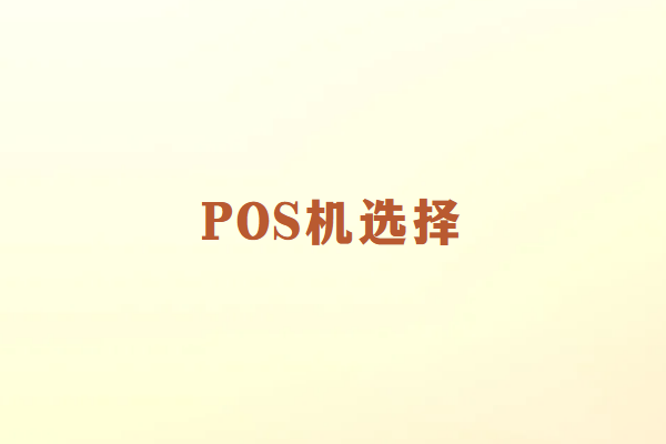 POS机选择