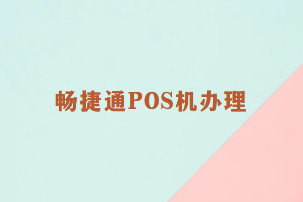 畅捷通POS机安全办理注意事项