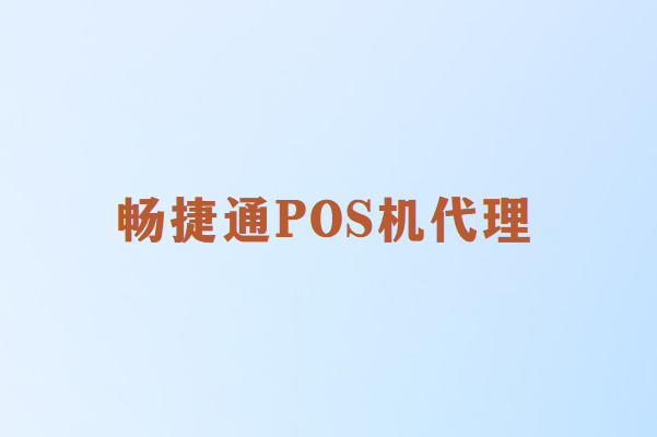 畅捷通POS机代理