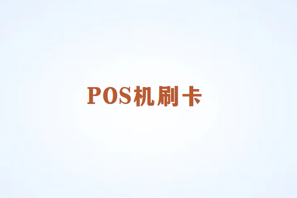 畅捷通POS机刷卡