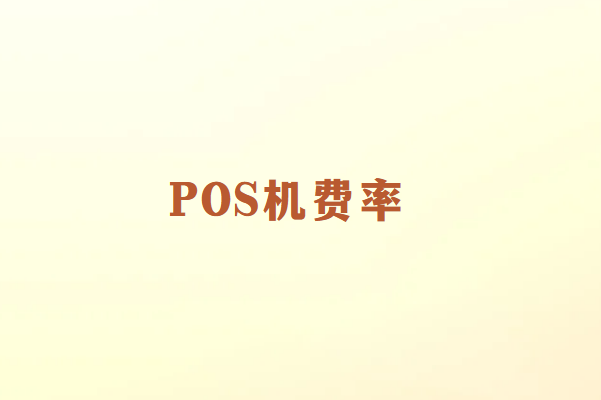 低费率POS机危害