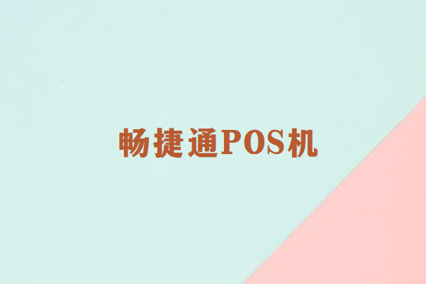 畅捷通POS机安全吗？