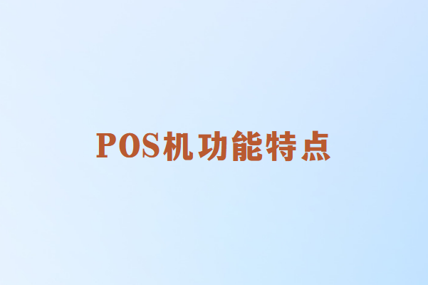 畅捷通POS机功能特点