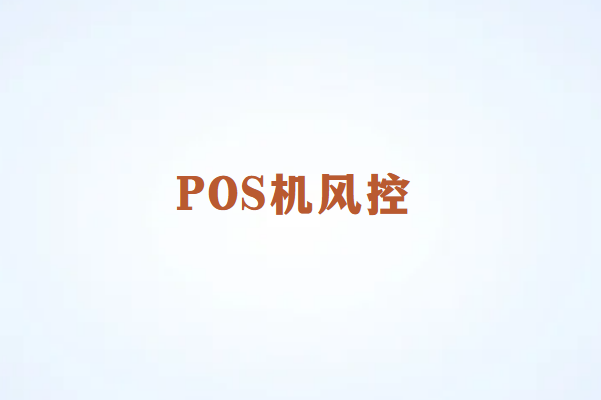 避免POS机风控