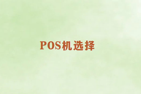 畅捷通讲解：如何选择安全可靠的POS机？