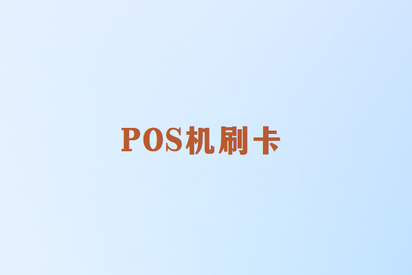 畅捷通POS机刷卡失败