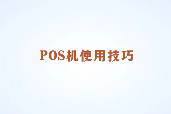 畅捷通POS机刷卡技巧