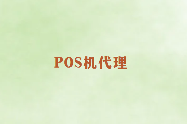 畅捷通POS机代理