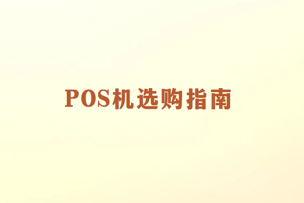 畅捷通POS机选购指南：5个决定性因素助您做出明智选择！