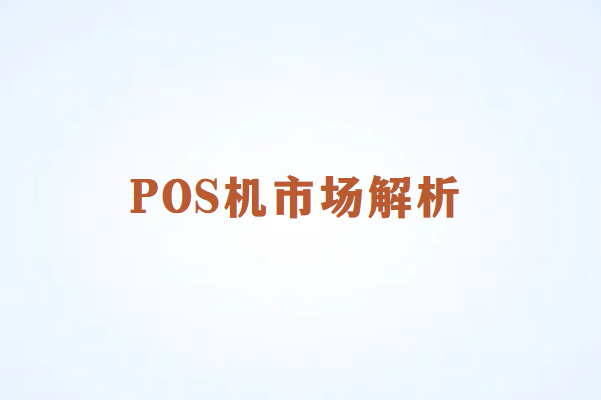 POS机代理市场解析