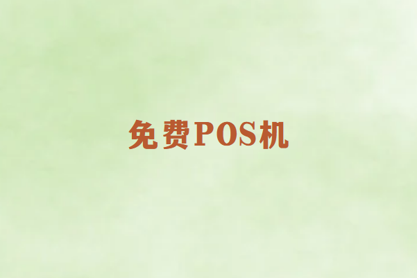 畅捷通讲解：免费POS机背后的秘密