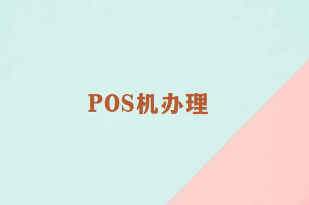 畅捷通POS机办理：避开这些常见陷阱，确保资金安全！