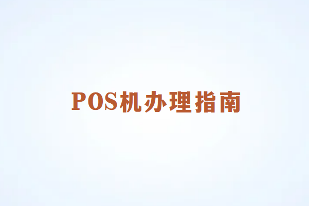 如何避免在办理畅捷通POS机时被坑？新手必读指南