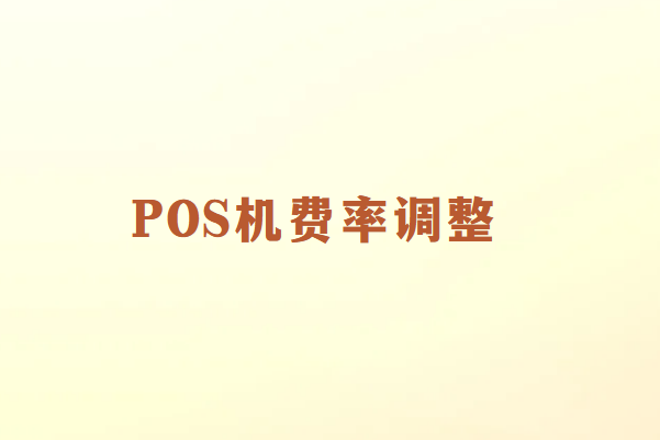 POS机费率调整有什么影响