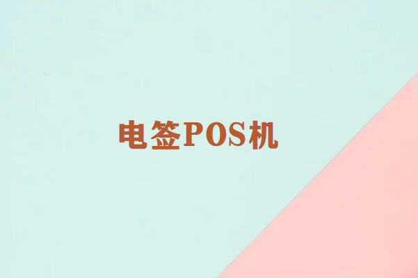 畅捷通POS机是什么样的机器？电签pos机有哪些功能？