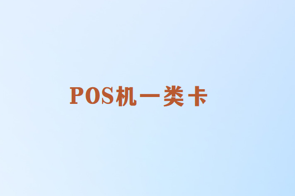 POS机一类卡