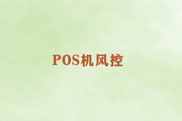 畅捷通POS机使用指南：如何避免连续刷卡触发风控？