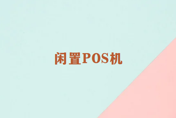 畅捷通讲解：长时间闲置的POS机还能用吗？