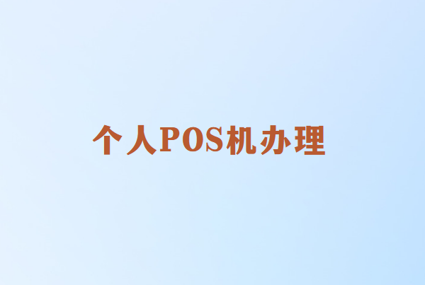 个人POS机去哪办理？需要哪些材料？