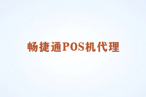 畅捷通POS机代理如何实现月入过万？揭秘盈利模式！