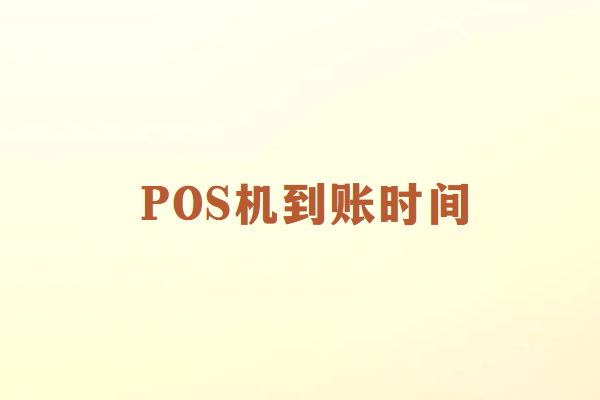 畅捷通讲解：POS机刷卡到账要多久？