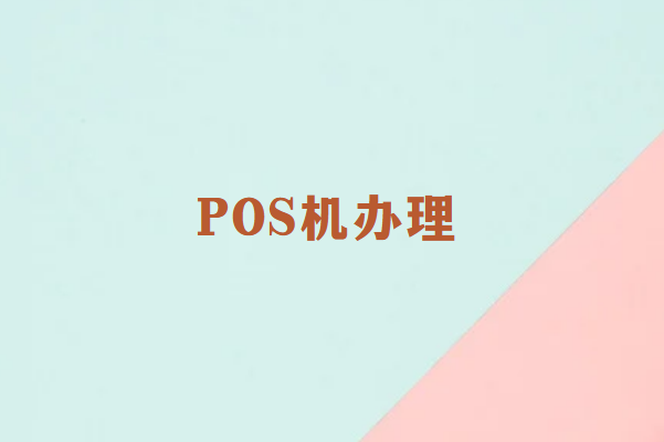 畅捷通讲解：办理POS机之前需要做哪些功课？