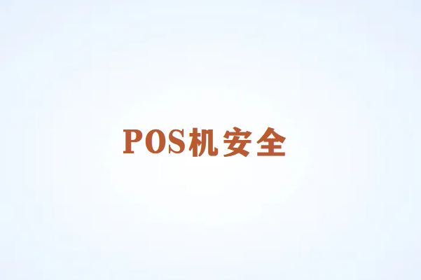 POS机扫码安全