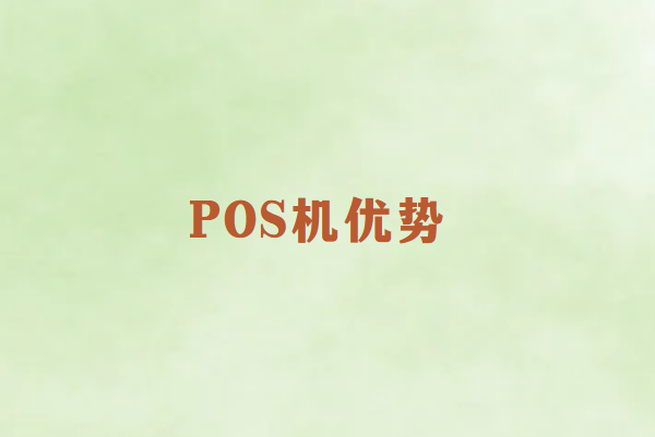 畅捷通POS机优势