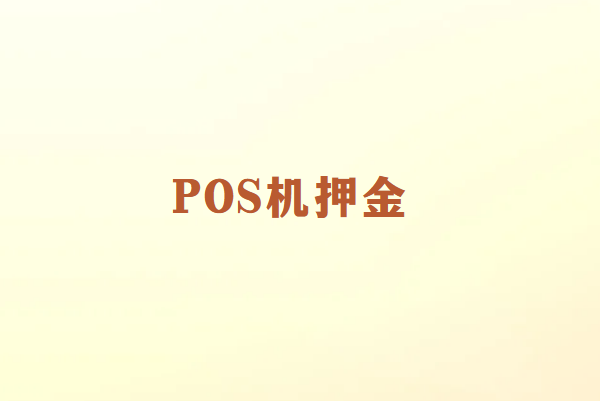 POS机押金