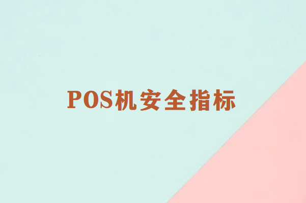 如何辨别靠谱的POS机：三大关键指标解析