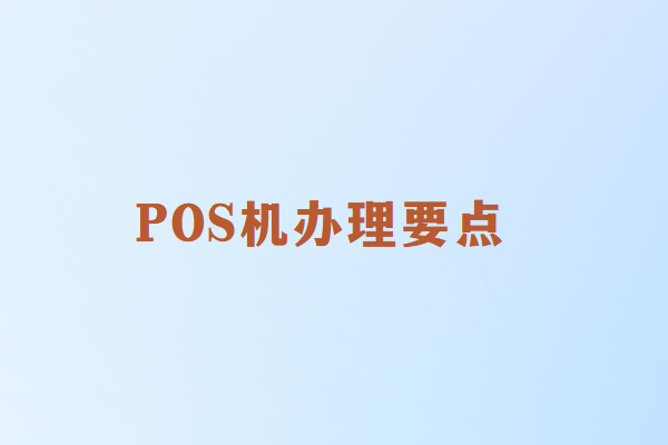 POS机办理要点