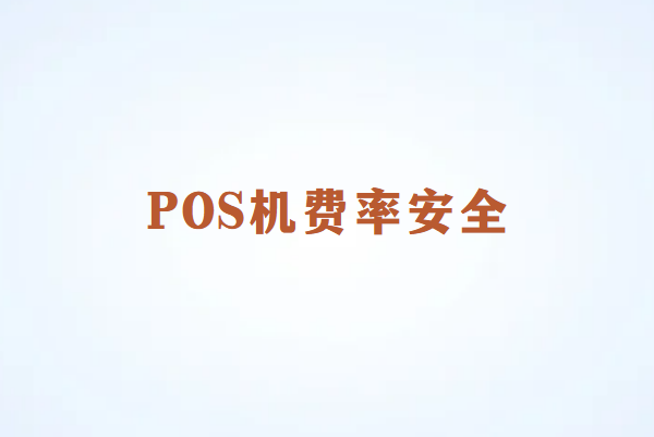 畅捷通：为什么要选择0.6%费率的POS机？