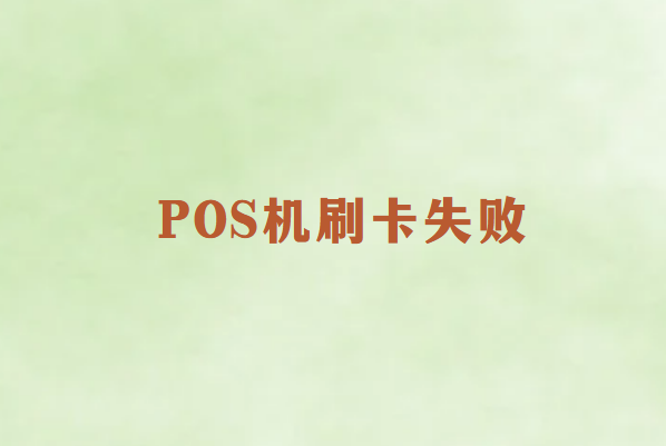 畅捷通POS机刷卡失败