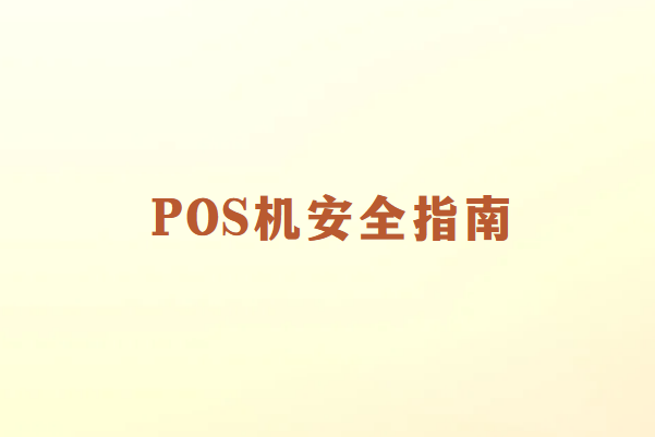 畅捷通POS机使用指南