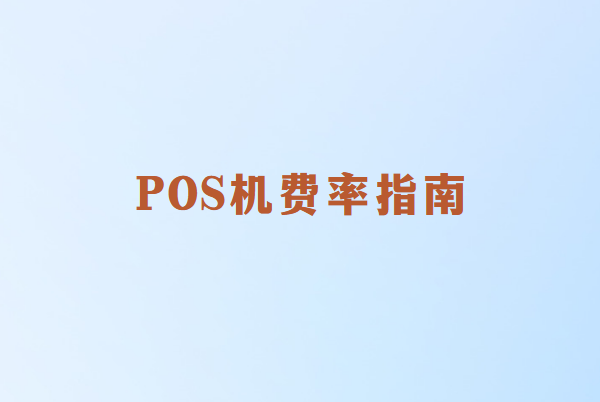 畅捷通讲解：POS机的费率是越低就越好吗？