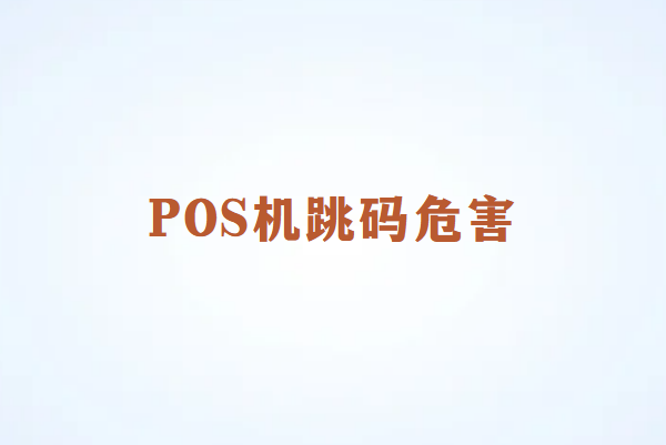 畅捷通讲解：POS机跳码有什么样的危害？