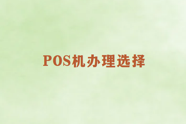 POS机办理选择