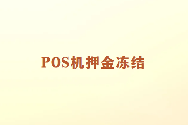 POS机押金冻结困惑？这里有你需要的答案