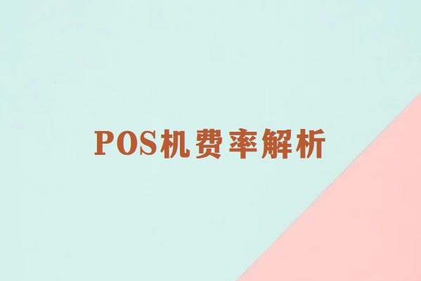 畅捷通POS机费率解析：如何选择合适的刷卡终端？