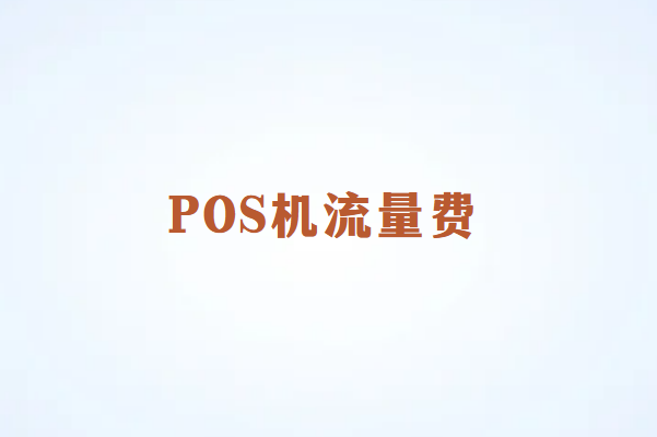 畅捷通讲解：POS机流量卡乱扣费怎么处理？