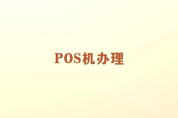 POS机办理指南