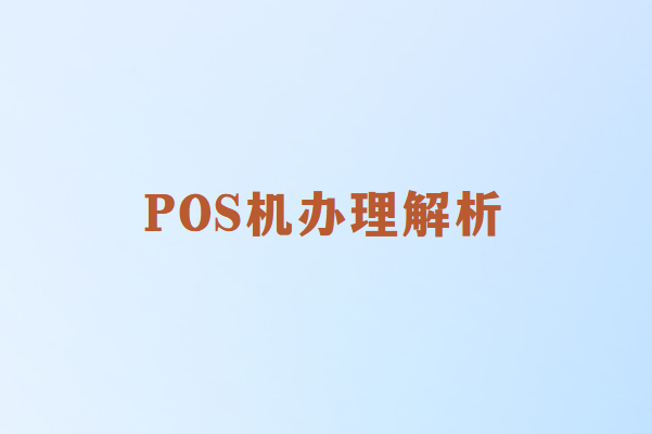 POS机办理