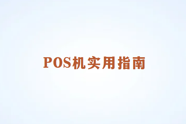 畅捷通POS机的实用指南：为何需要办理？